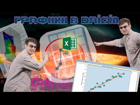 Видео: Как сделать график для лабы в Origin? - Гайд