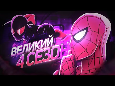 Видео: ОБЗОР ВЕЛИКИЙ ЧЕЛОВЕК-ПАУК 4 СЕЗОН — Ultimate Spider-Man (2012)