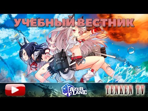 Видео: AZUR LANE / ГАЙД №5 / НАЧИНАЕМ ВОЕВАТЬ НА TENKENTV