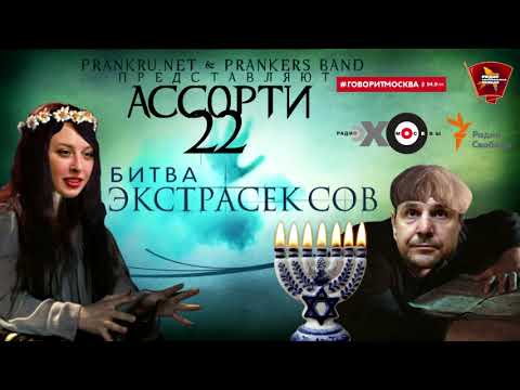 Видео: Радио ассорти-22