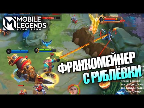 Видео: ДЕНЬГИ ЗА КАЖДЫЙ КИЛЛ НА ФРАНКО - Mobile Legends / ЧЕЛЛЕНДЖ НА СТРИМЕ