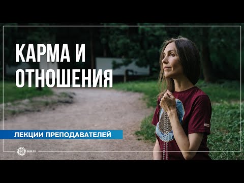 Видео: Карма и отношения. Анастасия Исаева