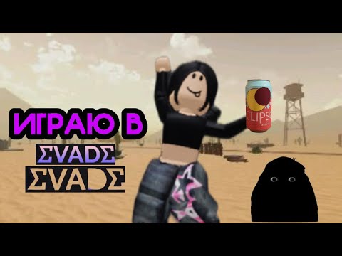 Видео: играю в EVADE||вивиксик || #эвейд 