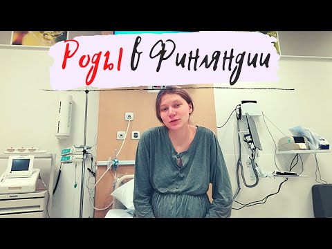 Видео: Роды в Финляндии. Моя история.