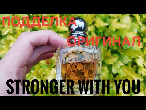 Видео: Armani Stronger with you подделка оригинал