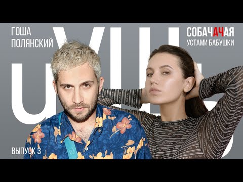 Видео: ЧУЩЬ СОБАЧАЧАЯ: ГОША ПОЛЯНСКИЙ. Устами бабушки. Угадываем клипы.