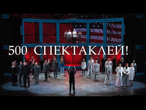 Видео: Мюзикл «Шахматы»: 500-й спектакль
