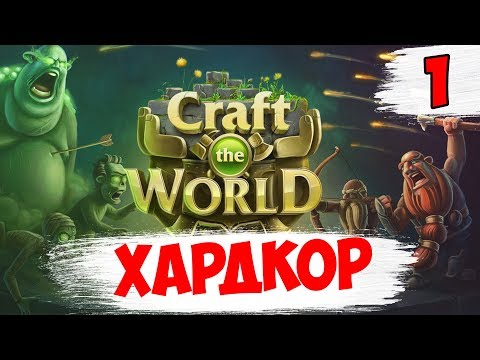 Видео: МАКСИМАЛЬНАЯ СЛОЖНОСТЬ ► Craft the World хардкор на кошмаре #1