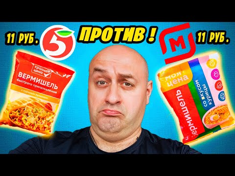 Видео: САМАЯ ДЕШЁВАЯ ЛАПША из ПЯТЁРОЧКИ и МАГНИТА! КТО ПОБЕДИТ !? (перезалив)