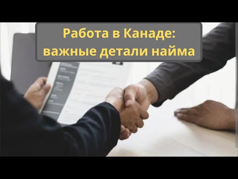 Видео: Работа в Канаде: важные детали найма
