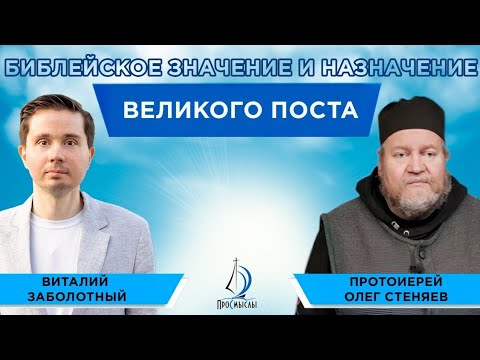 Видео: Библейское значение и назначение Великого поста. Протоиерей Олег Стеняев и Виталий Заболотный