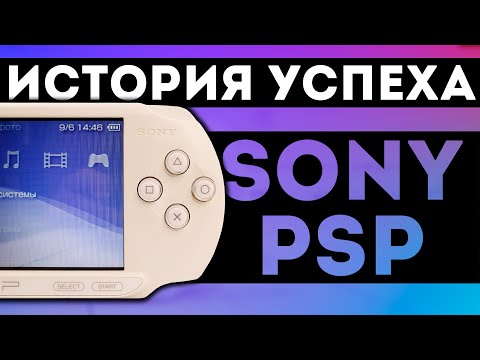 Видео: PSP - ЛУЧШАЯ КОНСОЛЬ? История консоли.