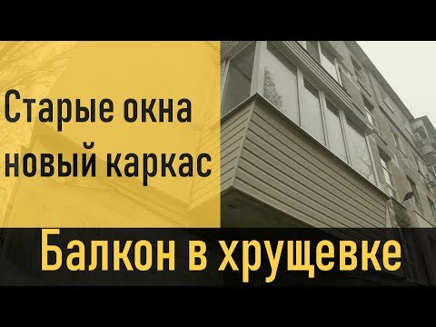 Видео: Каркас на балкон в хрущевке под остекление балкона которое нужно СОХРАНИТЬ
