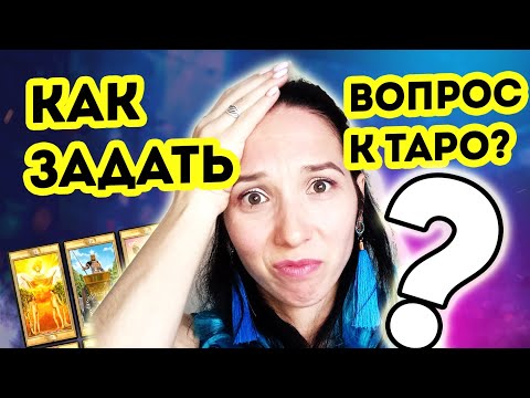 Видео: Как задавать вопросы к таро?