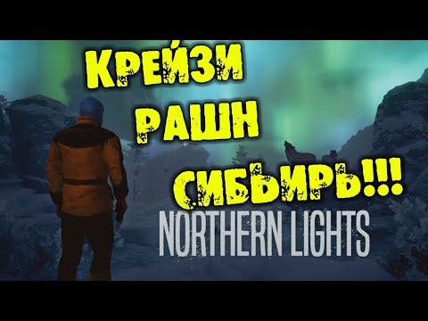 Видео: КРЕЙЗИ РАШН СИБЬИРЬ NORTHERN LIGHTS обзор на русском