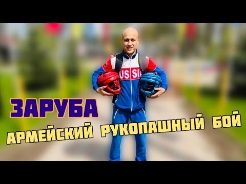 Видео: Жёсткая рубка! Армейский Рукопашный Бой!