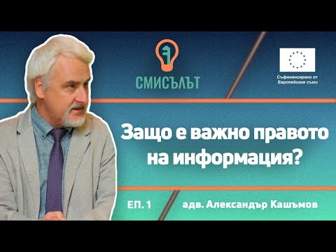 Видео: СМИСЪЛЪТ еп. 1: Защо е важно правото на информация? Гост: адв. Александър Кашъмов