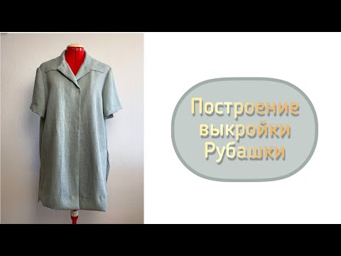 Видео: Построение выкройки рубашки/платья