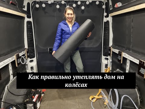 Видео: Как правильно утеплить дом на колёсах. VLOG # 2