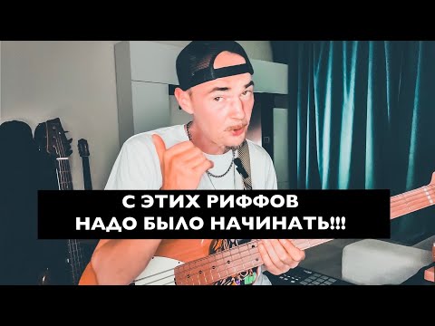 Видео: Главные Бас гитарные РИФФЫ для Начинающих и НЕ ТОЛЬКО