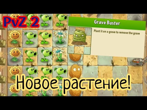 Видео: Как же PvZ 2 отличается от первой части!! Новые растения и новые механики! #2 