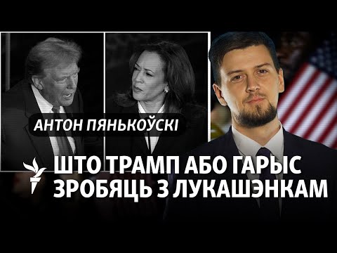 Видео: Почему белорусов должны волновать выборы в США