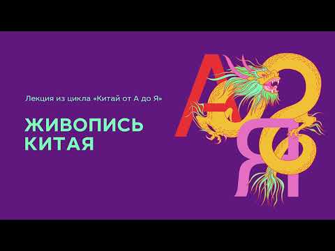 Видео: Проект "Китай от А до Я", лекция 14: Живопись Китая