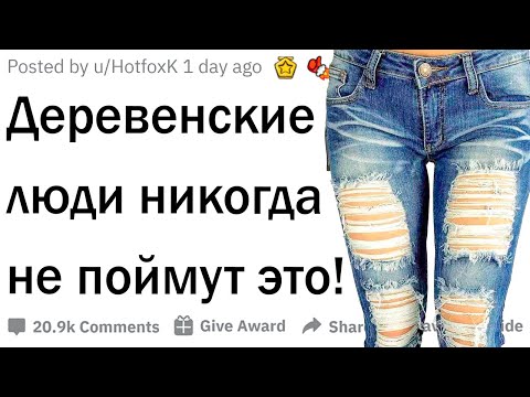Видео: Люди из деревни никогда НЕ поймут это…