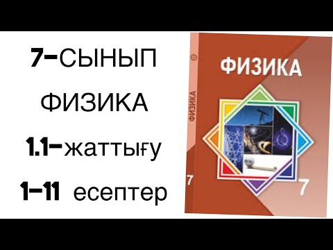 Видео: 7 сынып физика 1.1-жаттығу