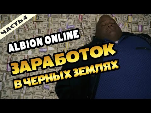 Видео: Заработок в городах черных земель и их активностях, для новичков #альбион #albiononline