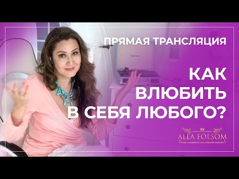 Видео: Как влюбить в себя любого? | Алла Фолсом