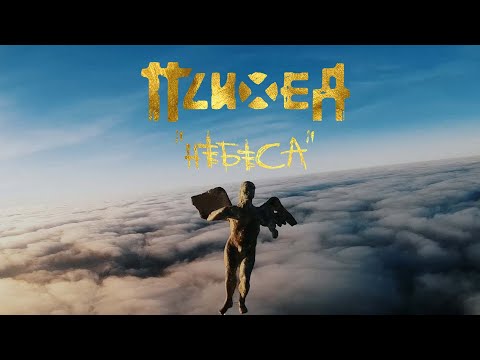 Видео: Психея - Небеса (official video)