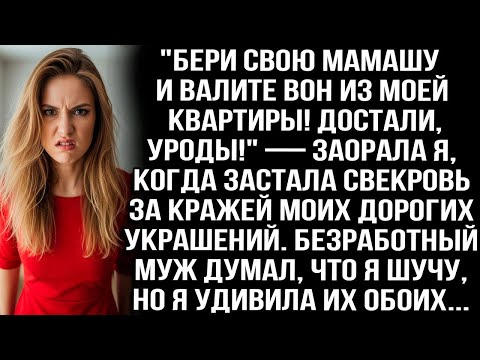 Видео: _Бери мамашу и валите вон из моей квартиры! Достали!_ — заорала я, застав свекровь за кражей вещей.