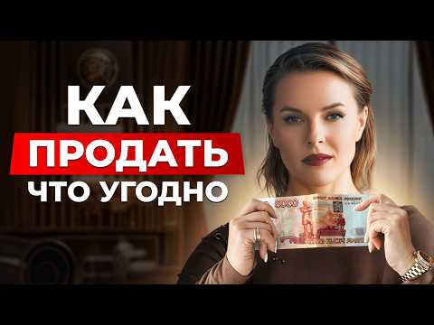 Видео: БЫСТРЫЙ и ЭФФЕКТИВНЫЙ тренинг по продажам / Как продавать, НЕ ПРОДАВАЯ?