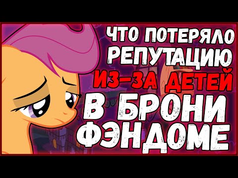 Видео: Что потеряло репутацию из-за детей в фэндоме?