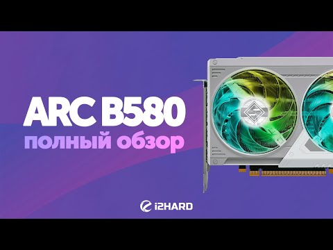 Видео: Полный обзор Intel ARC B580. Сравнение с RTX 4060 vs A750 vs RX 7600