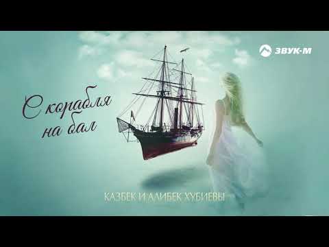 Видео: Казбек и Алибек Хубиевы - С корабля на бал | Премьера трека 2019