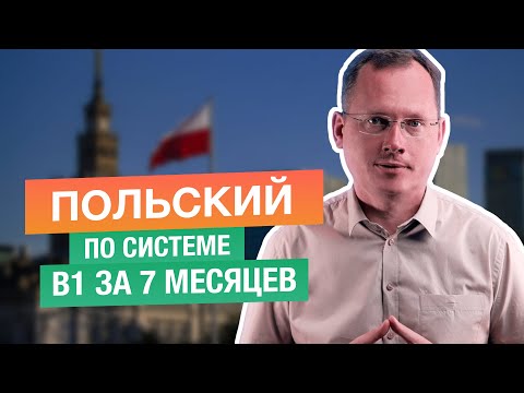 Видео: Польский по системе: B1 за 7 месяцев