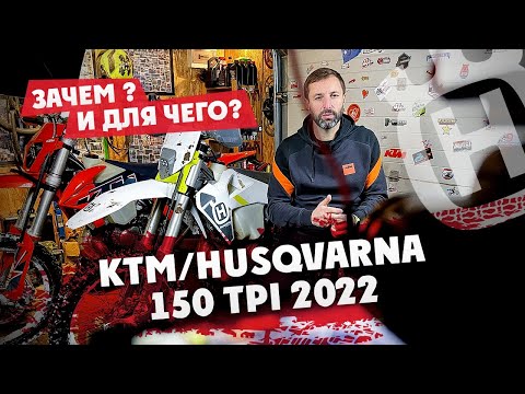 Видео: Ktm/HUSQVARNA 150 tpi 2022, зачем ? И для чего?