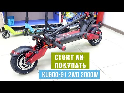 Видео: Электросамокат Kugoo G1 2wd 2000wt |  Обзор | Плюсы и минусы | Стоит ли его покупать.