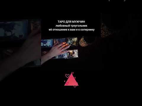 Видео: 🃏ЛЮБОВНЫЙ ТРЕУГОЛЬНИК. ЕЁ ОТНОШЕНИЕ К ВАМ И К СОПЕРНИКУ🃏 Таро для мужчин #таро 