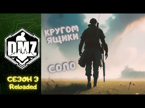 Видео: ДВА ОРУЖЕЙНЫХ ЯЩИКА В СОЛО, КРУГОМ ЯЩИКИ (WARZONE 2 DMZ)