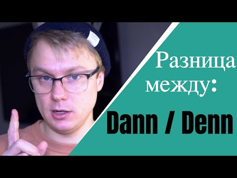 Видео: Немецкие слова Dann/Denn в Чем разница? немецкий язык