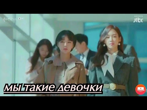 Видео: Mix Dorama"Мы такие девочки"😎❤️🖤