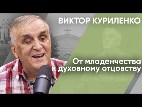 Видео: От младенчества к духовному отцовству. Виктор Куриленко (аудио)