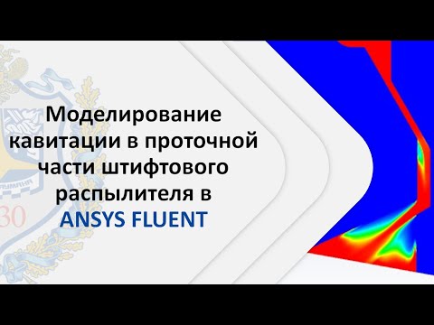 Видео: Моделирование кавитации в проточной части штифтового распылителя в ANSYS FLUENT