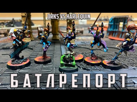 Видео: Жестко настреляли целую кучу орков - Battle Report 1000 pts Orks Vs Harlequin -