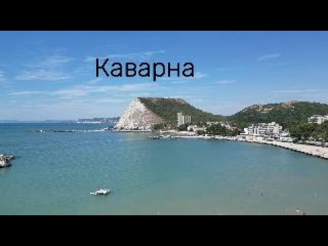 Видео: Плаж Каварна 08/2024