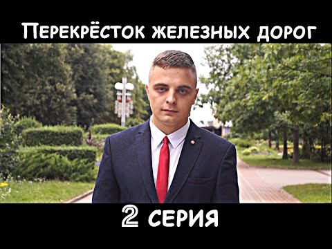 Видео: Барановичи. Перекрёсток железных дорог. 2 серия HD (2021)