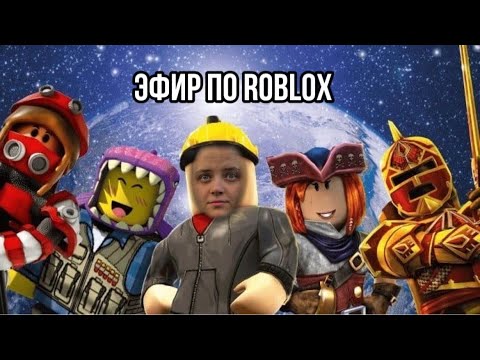 Видео: ЭФИР ПО ROBLOX #shorts #roblox